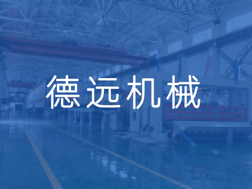 沁陽(yáng)市德遠(yuǎn)機(jī)械有限公司國(guó)慶節(jié)放假安排